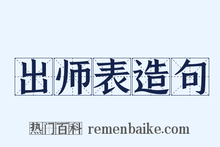 出师表造句是什么意思的图片